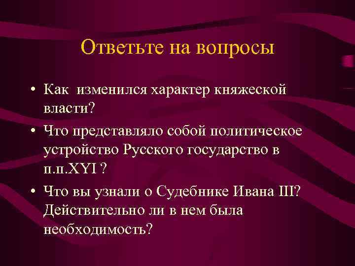 Как изменить характер. Характер княжеской власти. Характер княжеской власти изменился. Характер княжеской власти политическое устройство. Образование русского государства.