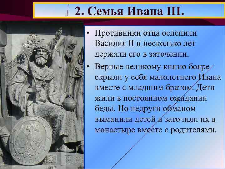 2. Семья Ивана III. • Противники отца ослепили Василия II и несколько лет держали