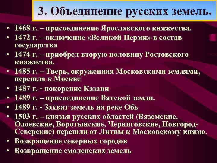 3. Объединение русских земель. • 1468 г. – присоединение Ярославского княжества. • 1472 г.