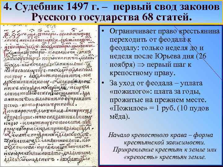 4. Судебник 1497 г. – первый свод законов Русского государства 68 статей. • Ограничивает