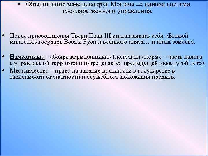  • Объединение земель вокруг Москвы единая система государственного управления. • После присоединения Твери