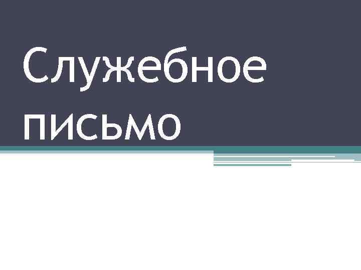 Служебное письмо 