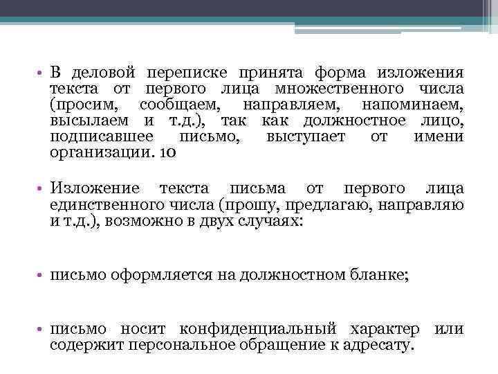  • В деловой переписке принята форма изложения текста от первого лица множественного числа
