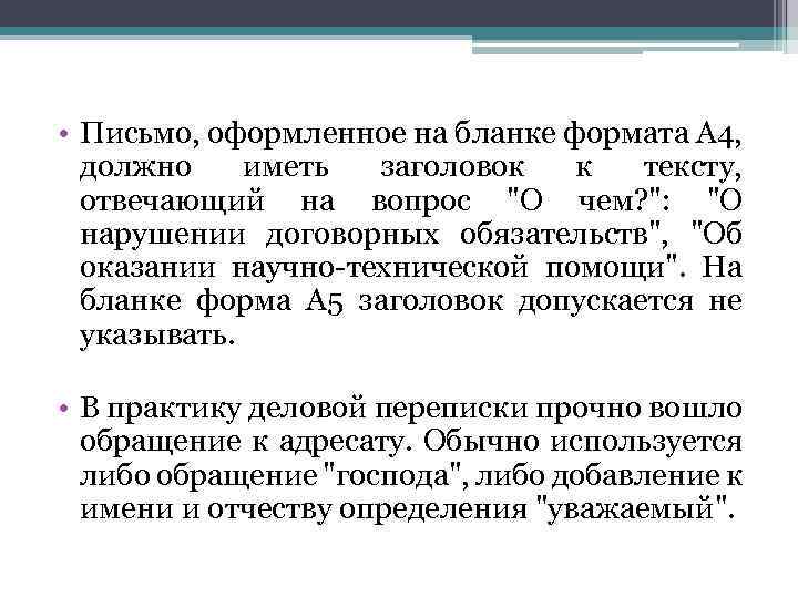  • Письмо, оформленное на бланке формата А 4, должно иметь заголовок к тексту,