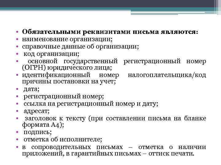  • • • • Обязательными реквизитами письма являются: наименование организации; справочные данные об