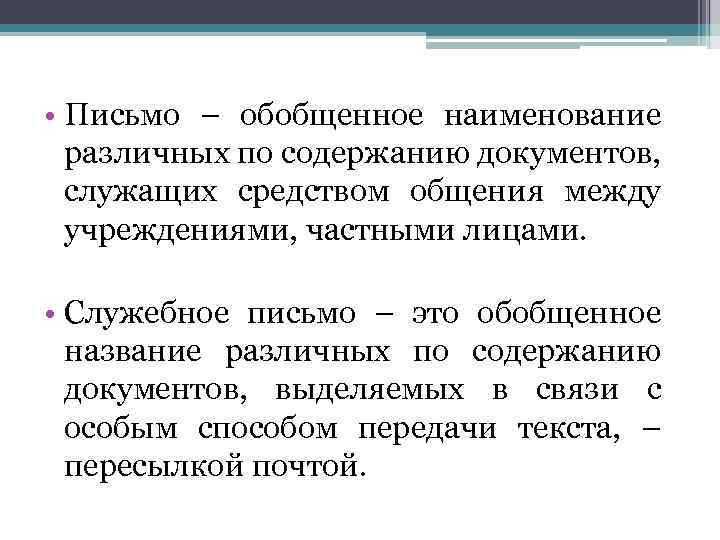 Письмо это документ. Служебное письмо. Письмо обобщенное название различных по содержанию документов. Служебное письмо документ. Содержание служебного письма.