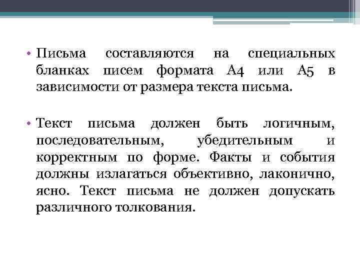  • Письма составляются на специальных бланках писем формата А 4 или А 5
