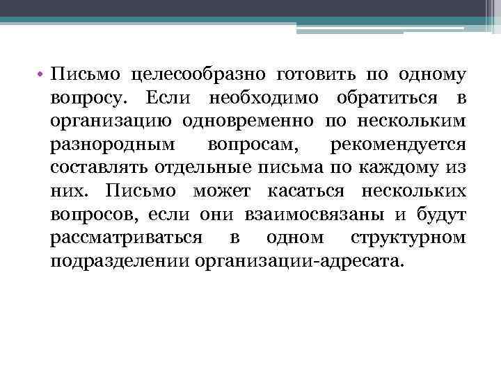  • Письмо целесообразно готовить по одному вопросу. Если необходимо обратиться в организацию одновременно