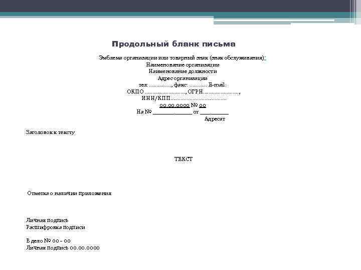 Продольный бланк организации образец