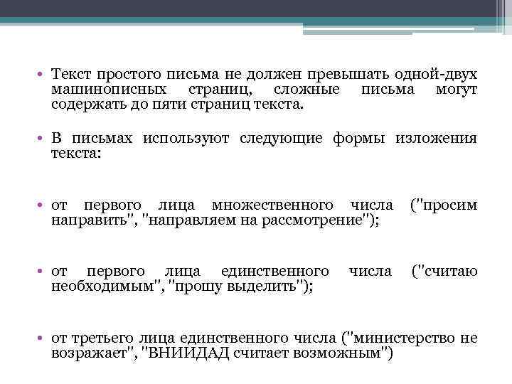  • Текст простого письма не должен превышать одной-двух машинописных страниц, сложные письма могут