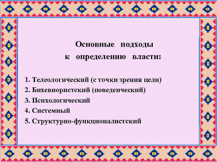 Основные подходы к определению власти: 1. Телеологический (с точки зрения цели) 2. Бихевиористский (поведенческий)