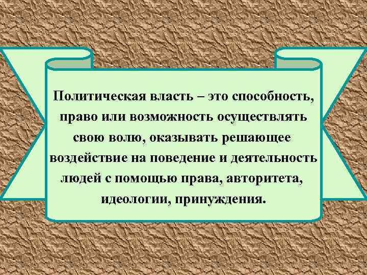 Политическая власть – это способность, право или возможность осуществлять свою волю, оказывать решающее воздействие