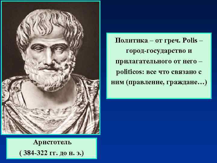 Политика – от греч. Polis – город-государство и прилагательного от него – politicos: все