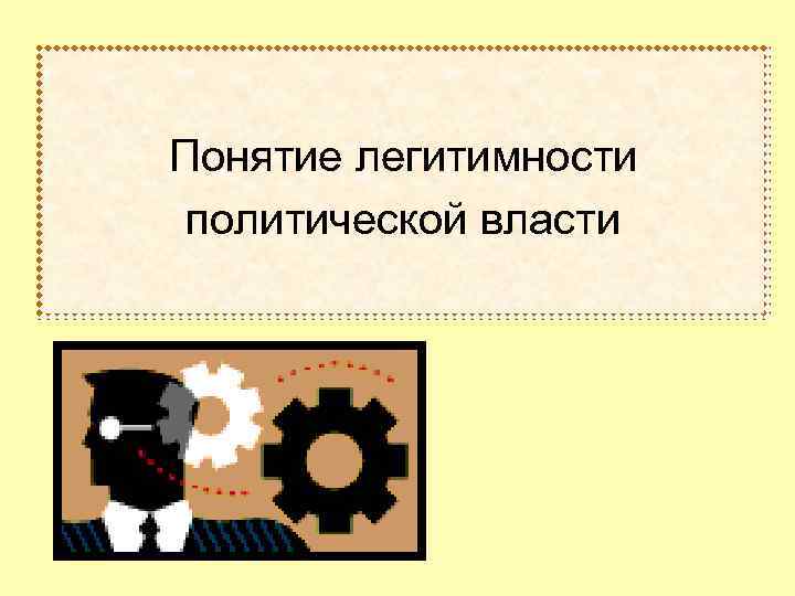 Понятие легитимности политической власти 