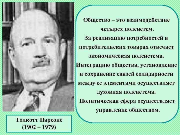 Общество – это взаимодействие четырех подсистем. За реализацию потребностей в потребительских товарах отвечает экономическая