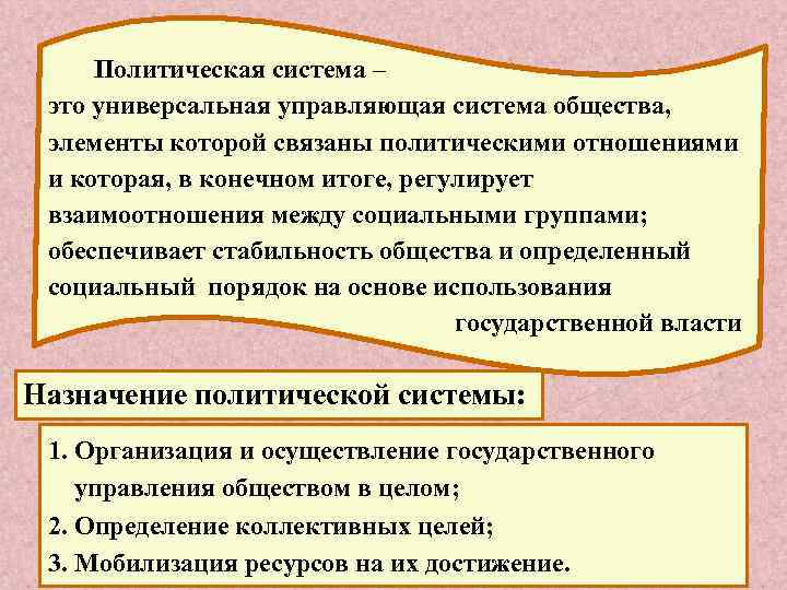 Политическая система – это универсальная управляющая система общества, элементы которой связаны политическими отношениями и