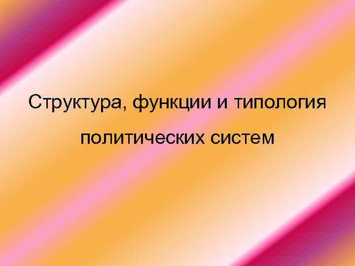 Структура, функции и типология политических систем 