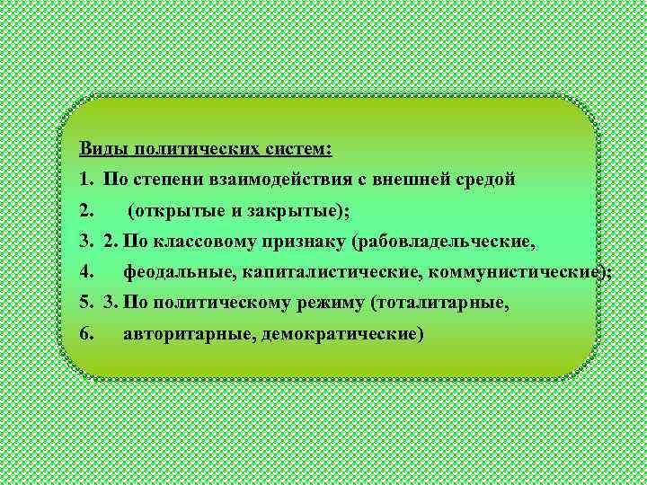 Виды политических систем: 1. По степени взаимодействия с внешней средой 2. (открытые и закрытые);