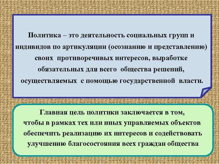 Политика – это деятельность социальных групп и индивидов по артикуляции (осознанию и представлению) своих