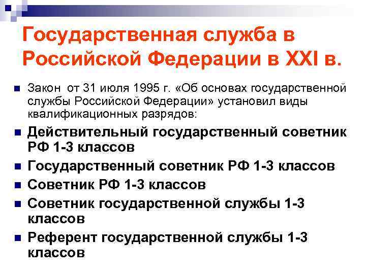Государственная служба в Российской Федерации в XXI в. n Закон от 31 июля 1995