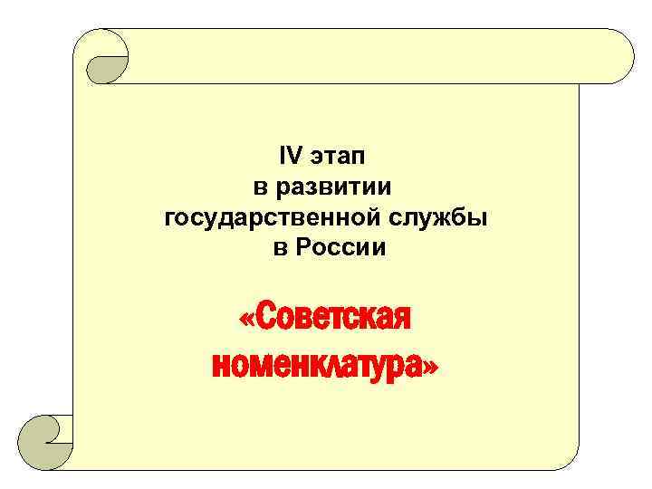 IV этап в развитии государственной службы в России «Советская номенклатура» 