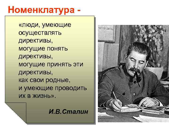Номенклатура «люди, умеющие осуществлять директивы, могущие понять директивы, могущие принять эти директивы, как свои