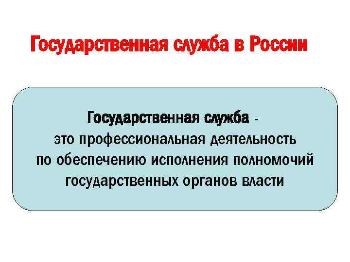 Служба это. Государственная служба это определение. Государственная служба Этро. Участие в государственной службе. Государственная служба это кратко.