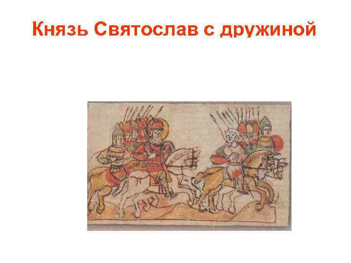 Князь Святослав с дружиной 