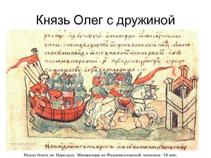Князь Олег с дружиной 