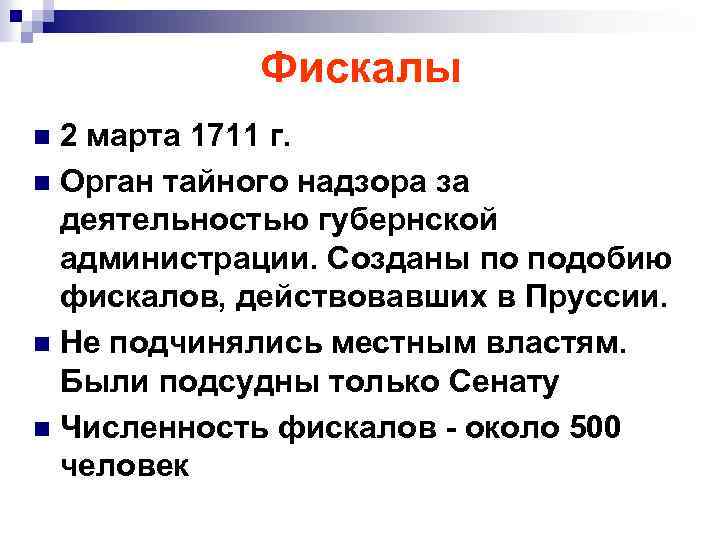 Фискалы 2 марта 1711 г. n Орган тайного надзора за деятельностью губернской администрации. Созданы