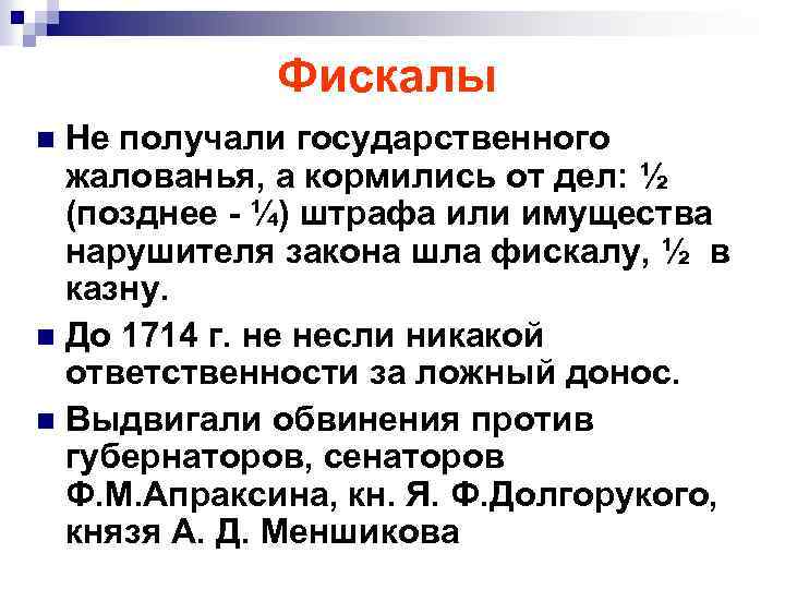 Фискалы Не получали государственного жалованья, а кормились от дел: ½ (позднее - ¼) штрафа