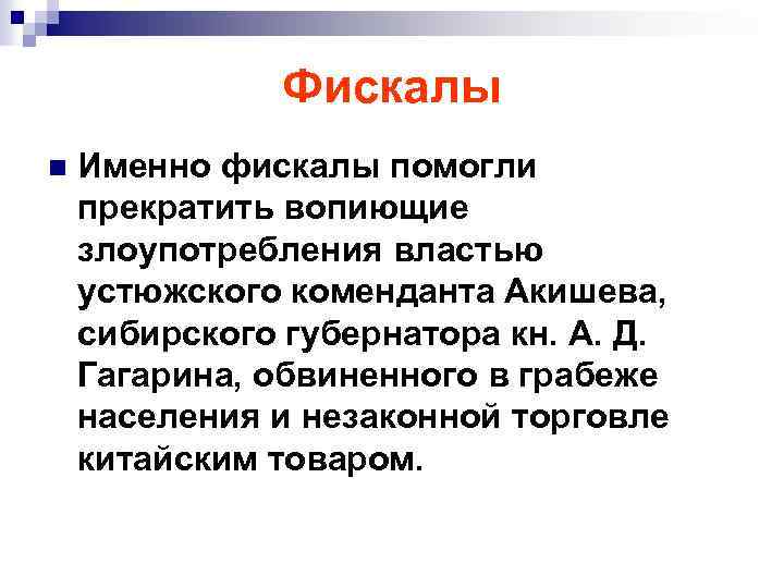 Фискалы n Именно фискалы помогли прекратить вопиющие злоупотребления властью устюжского коменданта Акишева, сибирского губернатора