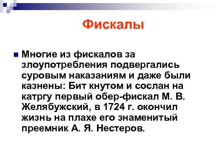 Фискалы n Многие из фискалов за злоупотребления подвергались суровым наказаниям и даже были казнены: