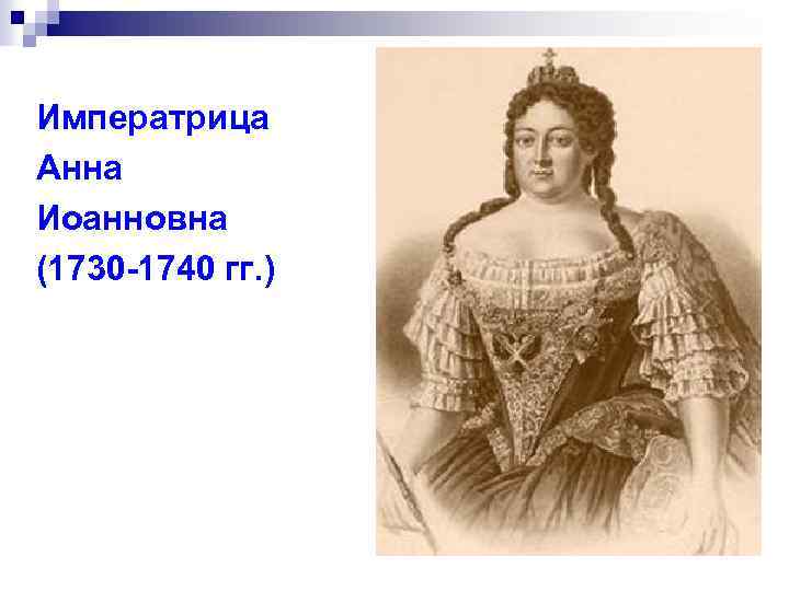 Императрица Анна Иоанновна (1730 -1740 гг. ) 