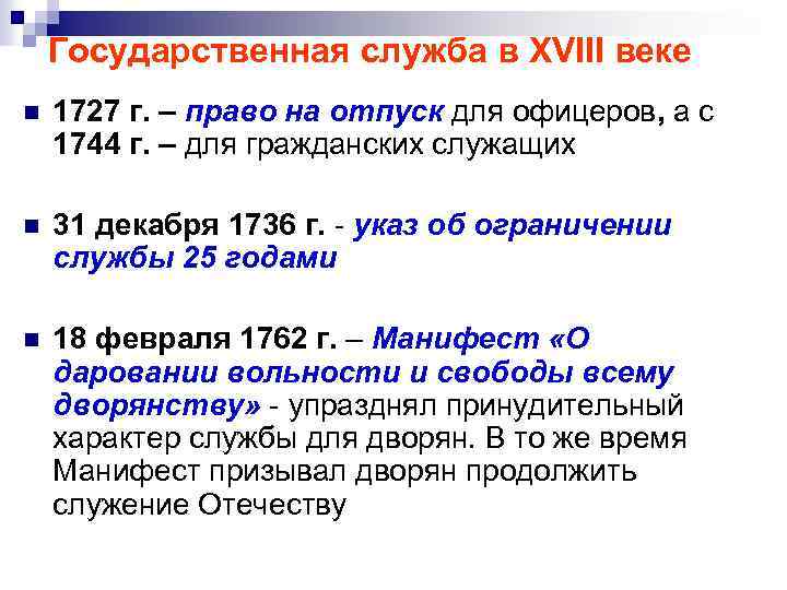 Государственная служба в XVIII веке n 1727 г. – право на отпуск для офицеров,