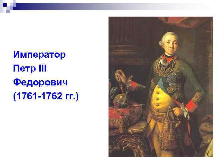 Император Петр III Федорович (1761 -1762 гг. ) 