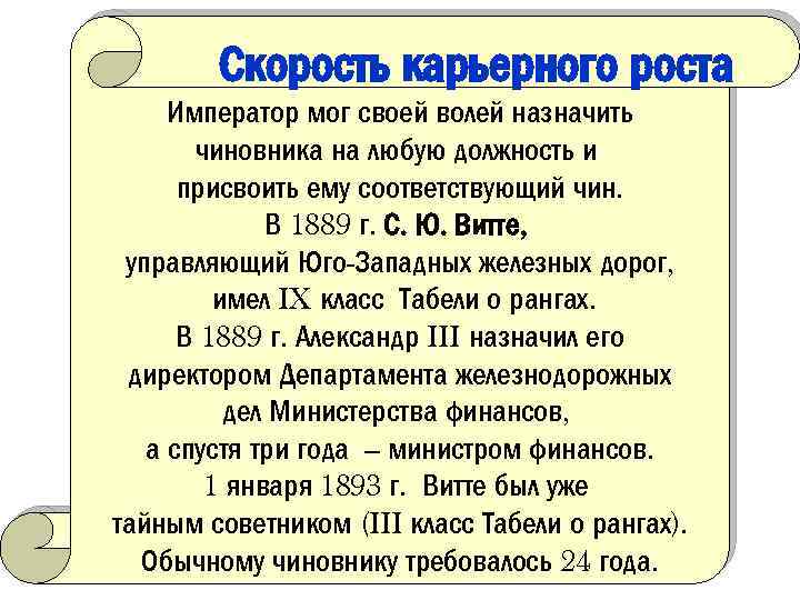 Скорость карьерного роста Император мог своей волей назначить чиновника на любую должность и присвоить