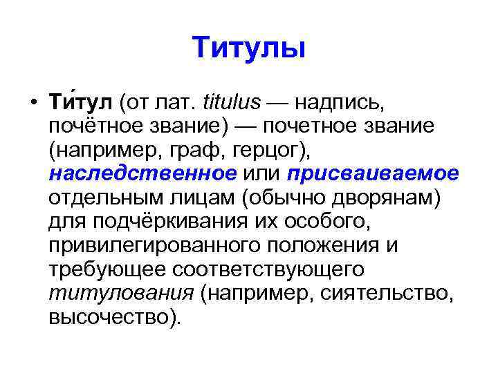 Титулы • Ти тул (от лат. titulus — надпись, почётное звание) — почетное звание