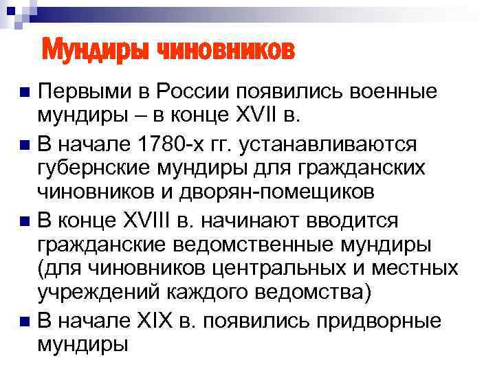 Мундиры чиновников Первыми в России появились военные мундиры – в конце XVII в. n