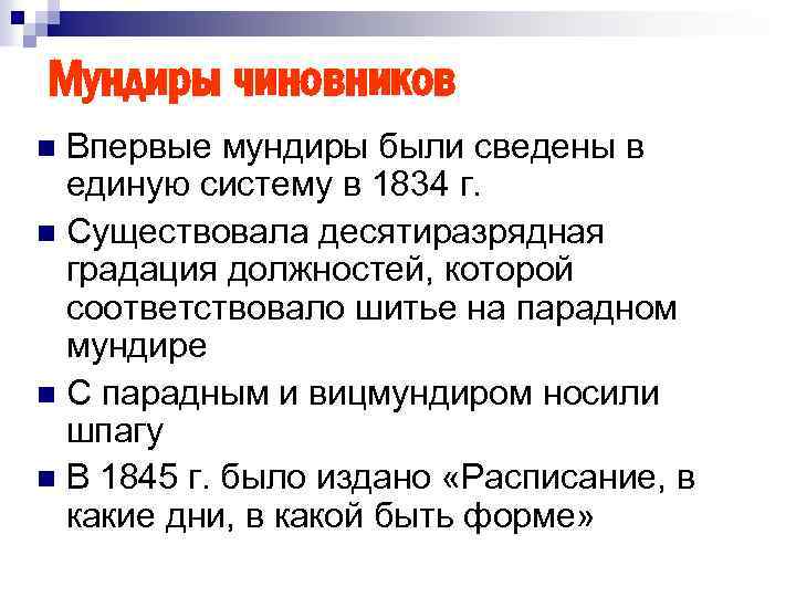 Мундиры чиновников Впервые мундиры были сведены в единую систему в 1834 г. n Существовала