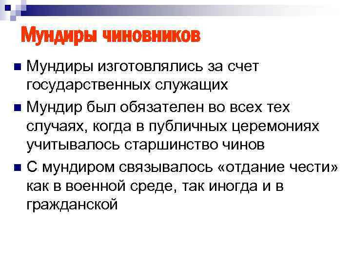 Мундиры чиновников Мундиры изготовлялись за счет государственных служащих n Мундир был обязателен во всех