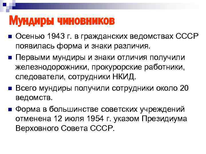 Мундиры чиновников n n Осенью 1943 г. в гражданских ведомствах СССР появилась форма и