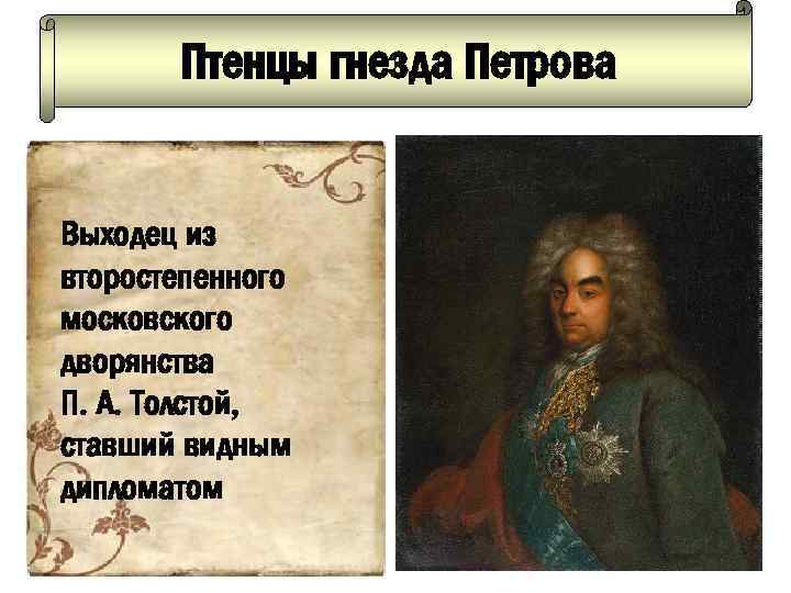 Птенцы гнезда Петрова Выходец из второстепенного московского дворянства П. А. Толстой, ставший видным дипломатом