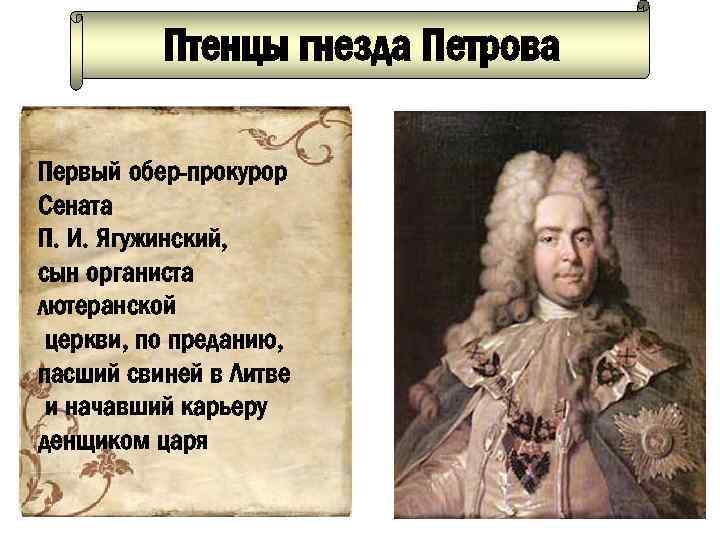Птенцы гнезда Петрова Первый обер-прокурор Сената П. И. Ягужинский, сын органиста лютеранской церкви, по
