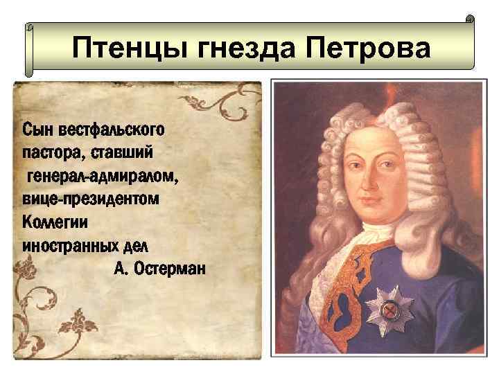 Птенцы гнезда Петрова Сын вестфальского пастора, ставший генерал-адмиралом, вице-президентом Коллегии иностранных дел А. Остерман