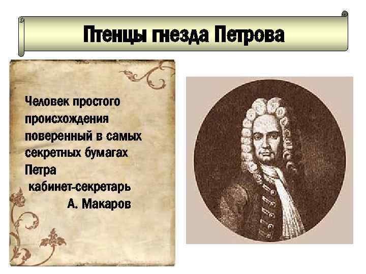 Птенцы гнезда Петрова Человек простого происхождения поверенный в самых секретных бумагах Петра кабинет-секретарь А.