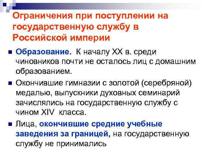 Ограничения при поступлении на государственную службу в Российской империи n n n Образование. К