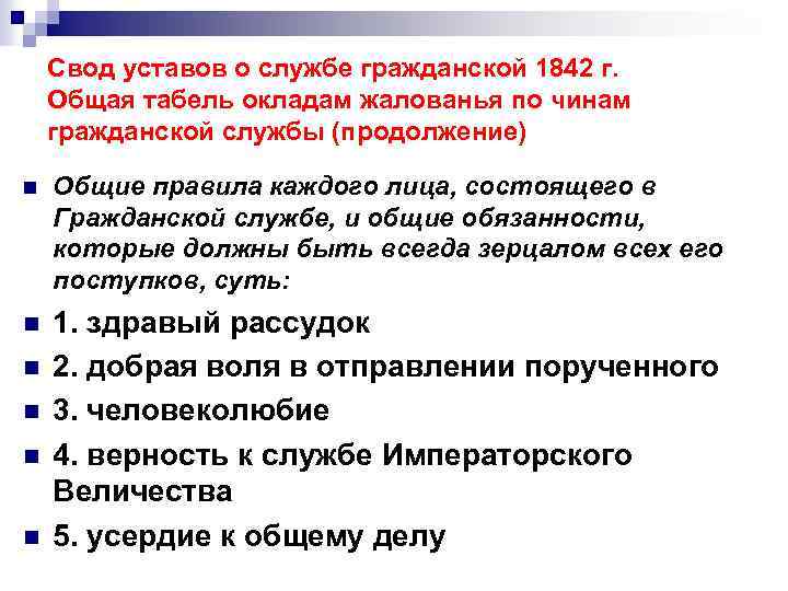 Свод уставов о службе гражданской 1842 г. Общая табель окладам жалованья по чинам гражданской