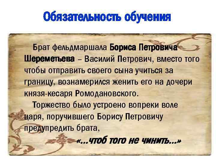 Обязательность обучения Брат фельдмаршала Бориса Петровича Шереметьева – Василий Петрович, вместо того чтобы отправить