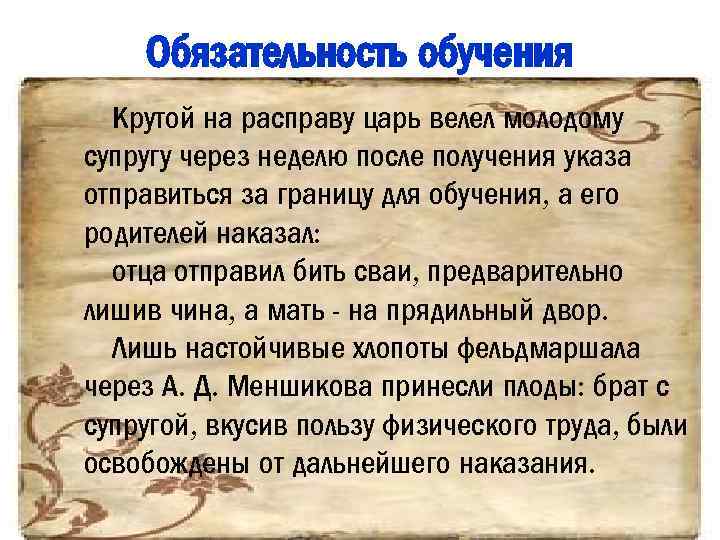Обязательность обучения Крутой на расправу царь велел молодому супругу через неделю после получения указа